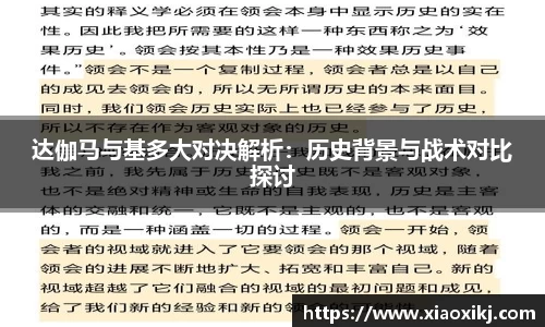 达伽马与基多大对决解析：历史背景与战术对比探讨