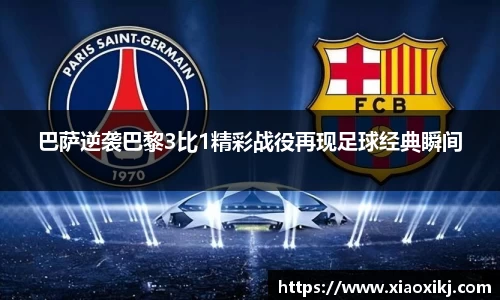 巴萨逆袭巴黎3比1精彩战役再现足球经典瞬间